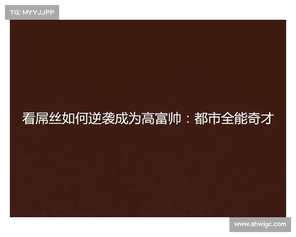 人逆袭成功,战胜奇才 人逆袭成功,战胜奇才